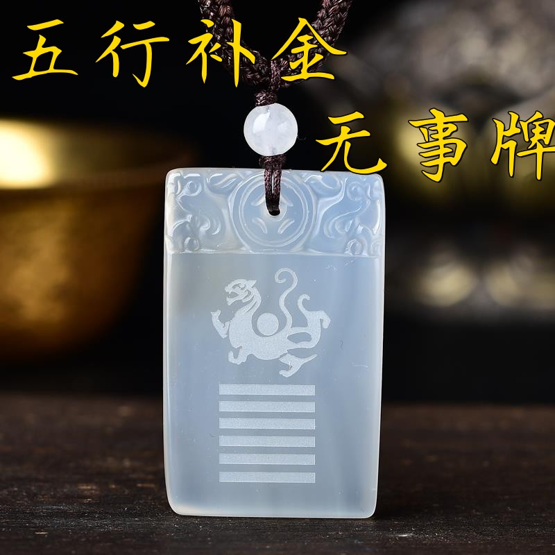 五行卦属金饰品玛瑙无事牌