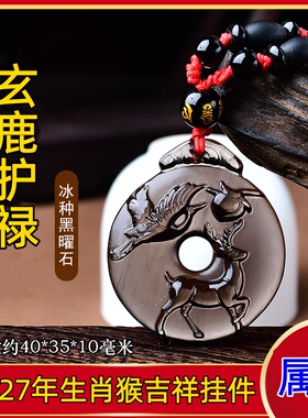 祥安灵阁玄鹿护禄吊坠黑曜石属猴人2027羊年佩戴吉祥物生肖猴挂件
