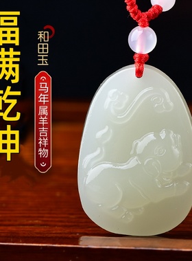 祥安灵阁福满乾坤吊坠和田玉属羊2026年吉祥物男女生肖羊佩戴挂件