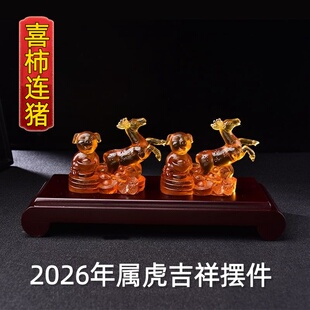 易开明居喜柿连猪琉璃摆件2026马年属虎人吉祥物客厅卧室玄关摆设