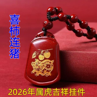淘运灵阁喜柿连猪吉祥宏吊坠属虎人吉祥佩戴物2026马年朱砂项链