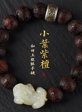 小叶紫檀手串和田玉貔貅手链男龙年本命年女六字箴言佛珠高档礼物