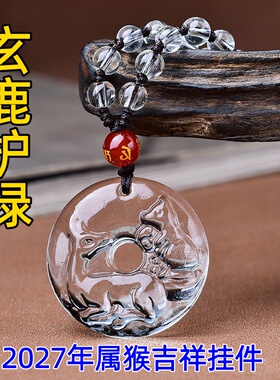 祥安灵阁玄鹿护禄吊坠白水晶属猴人2027羊年佩戴吉祥物生肖猴挂件