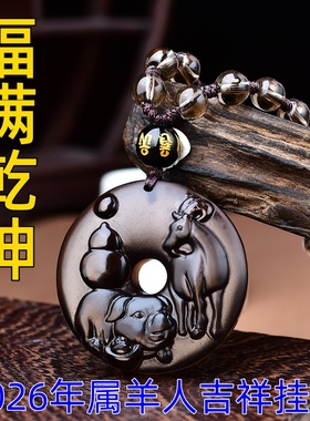 祥安灵阁福满乾坤吊坠黑曜石属羊2026年吉祥物男女生肖羊佩戴挂件