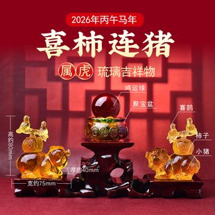 2026马年喜柿连猪琉璃摆件属猪人吉祥摆设生肖猪本命年客厅卧室
