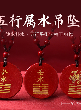 天然朱砂五行属水吊坠缺水补水圆牌水泽节卦壬水癸水项链挂件