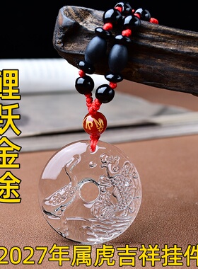 祥安灵阁鲤跃金途吊坠白水晶属虎人2027羊年佩戴吉祥物生肖虎挂件