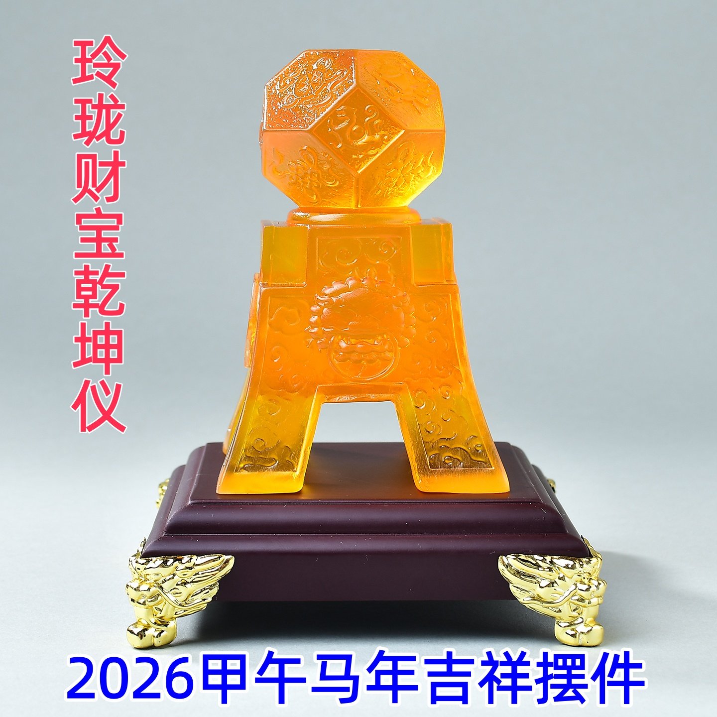 淘运灵阁玲珑财宝乾坤仪琉璃摆件2026马年客厅办公室居家吉祥物