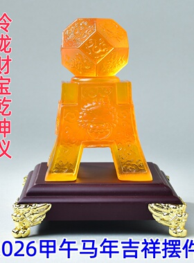 淘运灵阁玲珑财宝乾坤仪琉璃摆件2026马年客厅办公室居家吉祥物