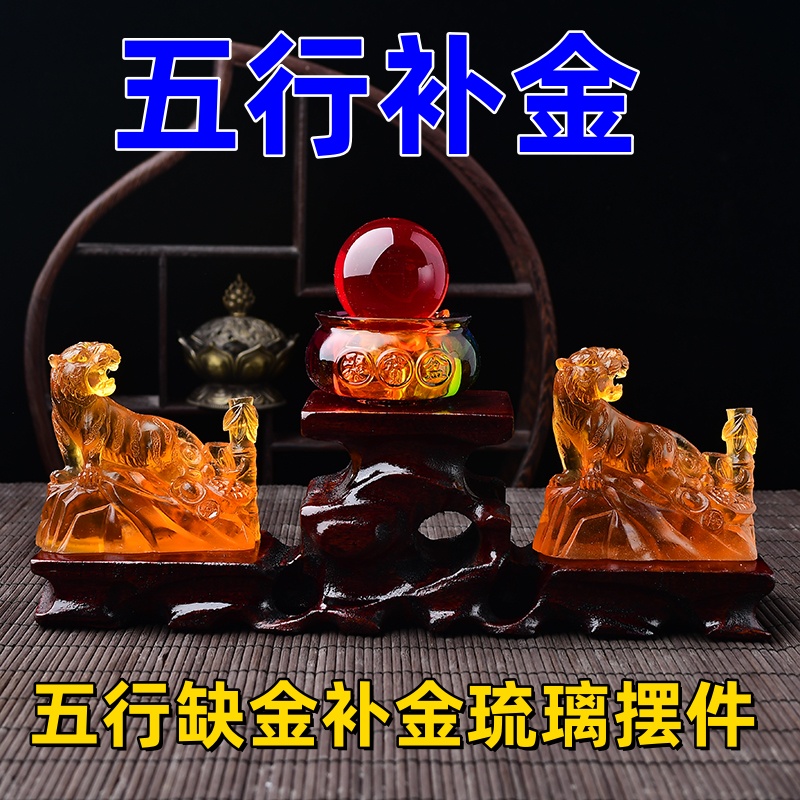 五行缺金补金琉璃摆件五行属金的虎型饰品客厅卧室办公桌摆设