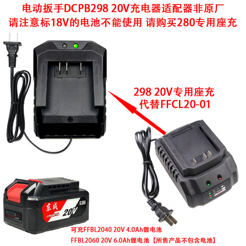 适配东成20V电动扳手DCPB298 FFBL2040锂电池FFCL20-1充电器座充