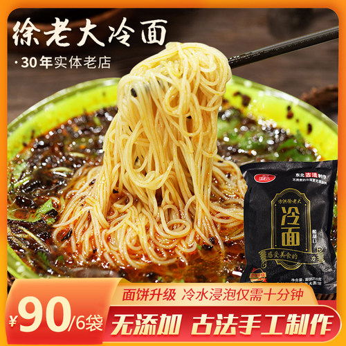 徐老大冷面 30年老店东北特产绥化手工冷面即食冷面凉面 *6袋