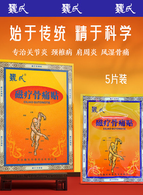 魏氏磁疗骨痛贴外用敷贴适用颈椎、腰间盘、肩周等各种部位5贴/盒