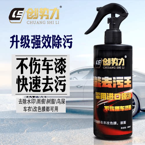 创势力汽车清洁液强力去污王