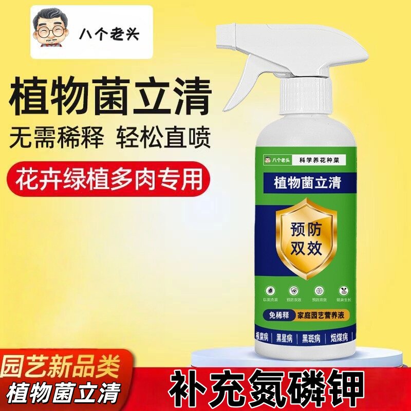 八个老头植物菌立清免稀释家庭园艺营养液微生物菌剂通用型花肥料