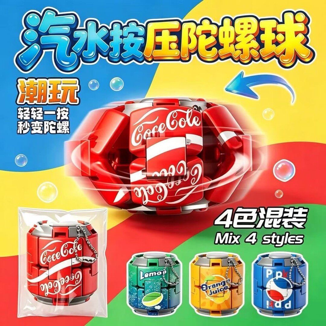 绵绵汽水按压陀螺球彩色指尖球形玩具解压解闷潮玩造型摆件可乐