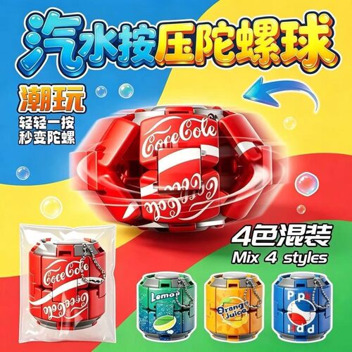 绵绵汽水按压陀螺球彩色指尖球形玩具解压解闷潮玩造型摆件可乐