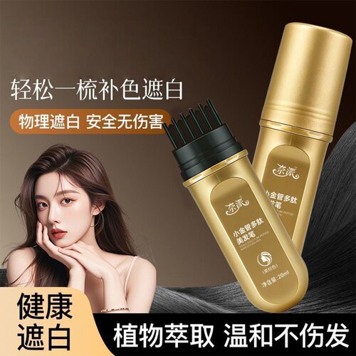 奈派小金管多肽美发笔物理盖一次性应急白发神器美发棒不伤发掉色