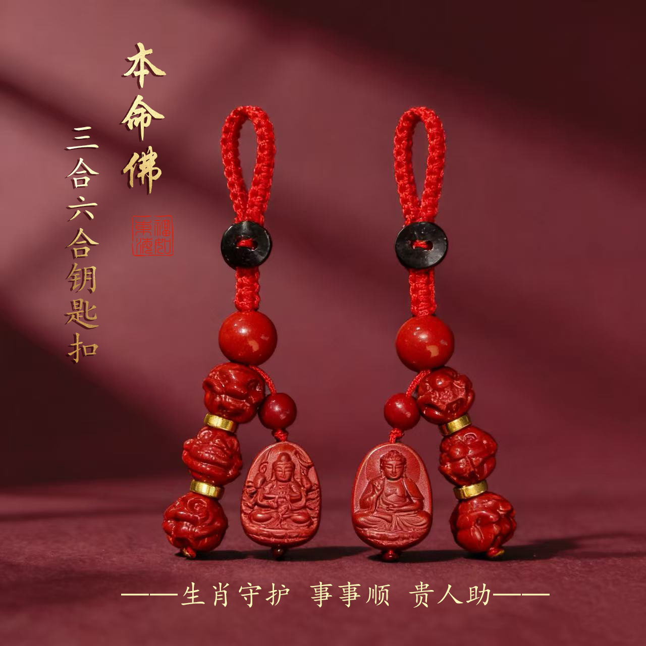 鸿韵本命佛三合六合钥匙扣