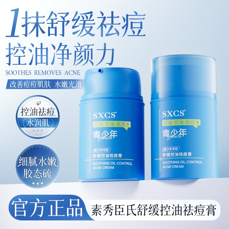 SXCS素秀臣氏舒缓控油祛痘膏小蓝瓶控油保湿水润清爽精华霜青少年
