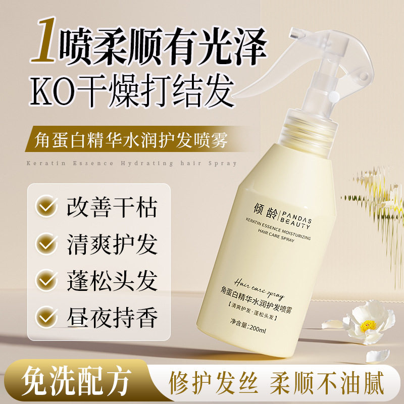 倾龄角蛋白精华水润护发喷雾免洗柔顺改善干枯毛躁滋养头发营养水