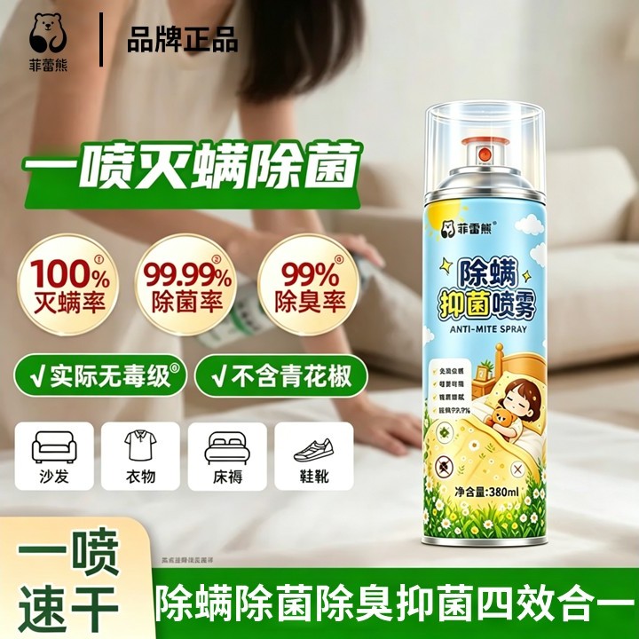 菲蕾熊除螨抑菌喷雾免洗免晒留香祛异味室内除菌宿舍宠物孕婴家庭