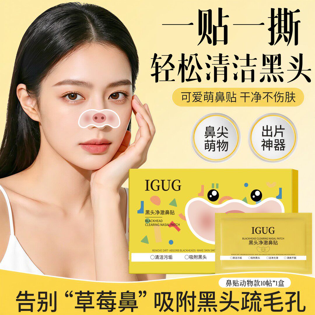 IGUG黑头净澈鼻贴告别草莓鼻吸附黑头控油细腻毛孔保湿滋润小猪贴