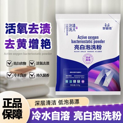 好宜佳亮白泡洗粉亮白去污渍持久留香天然皂粉深层清洁护理洗衣净
