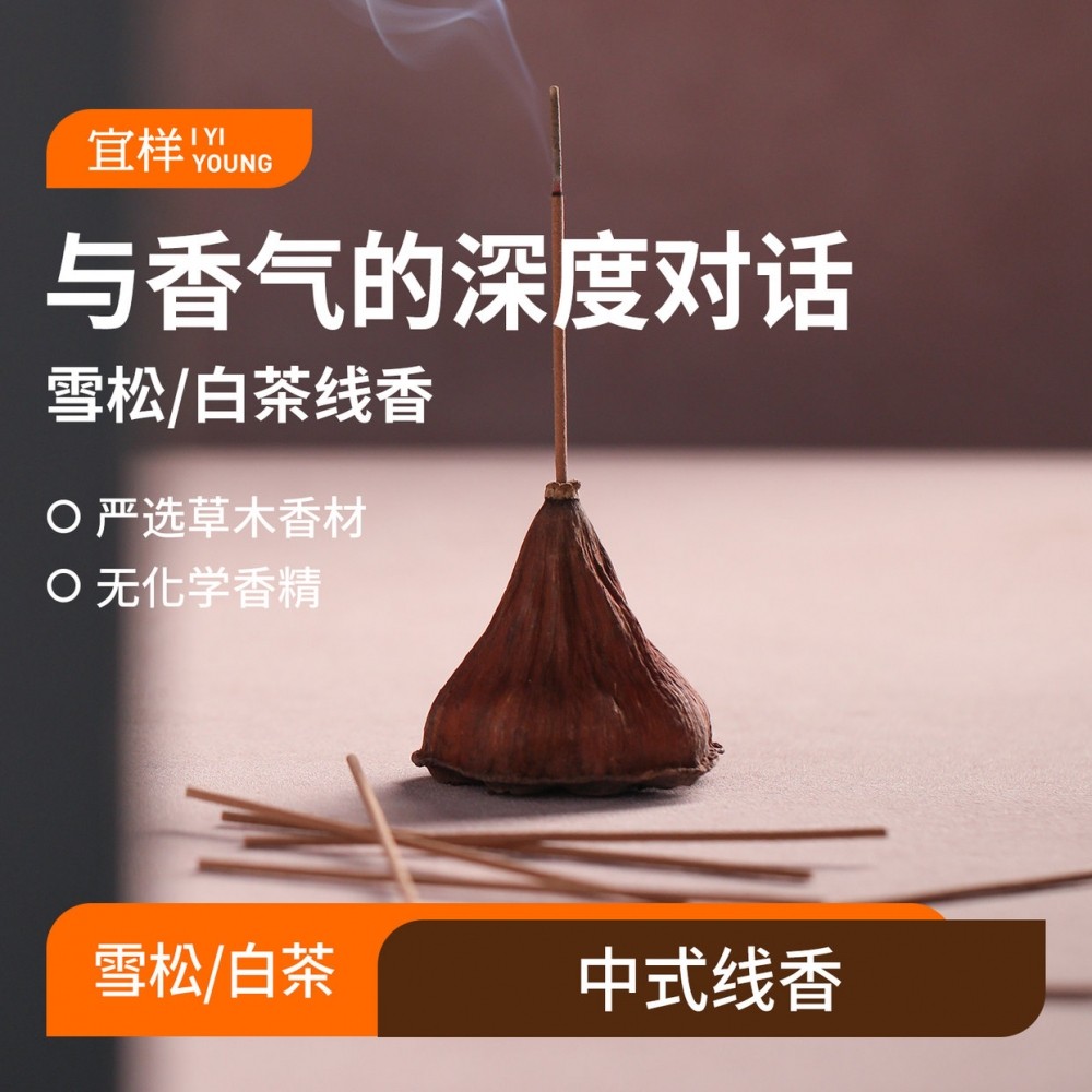 宜样雪松/白茶线香香薰家用室内天然持久留香20支/盒,洗护清洁剂/卫生巾/纸/香薰,中式香/经典熏香,淘宝优惠券,粉丝福利购,淘宝优惠卷