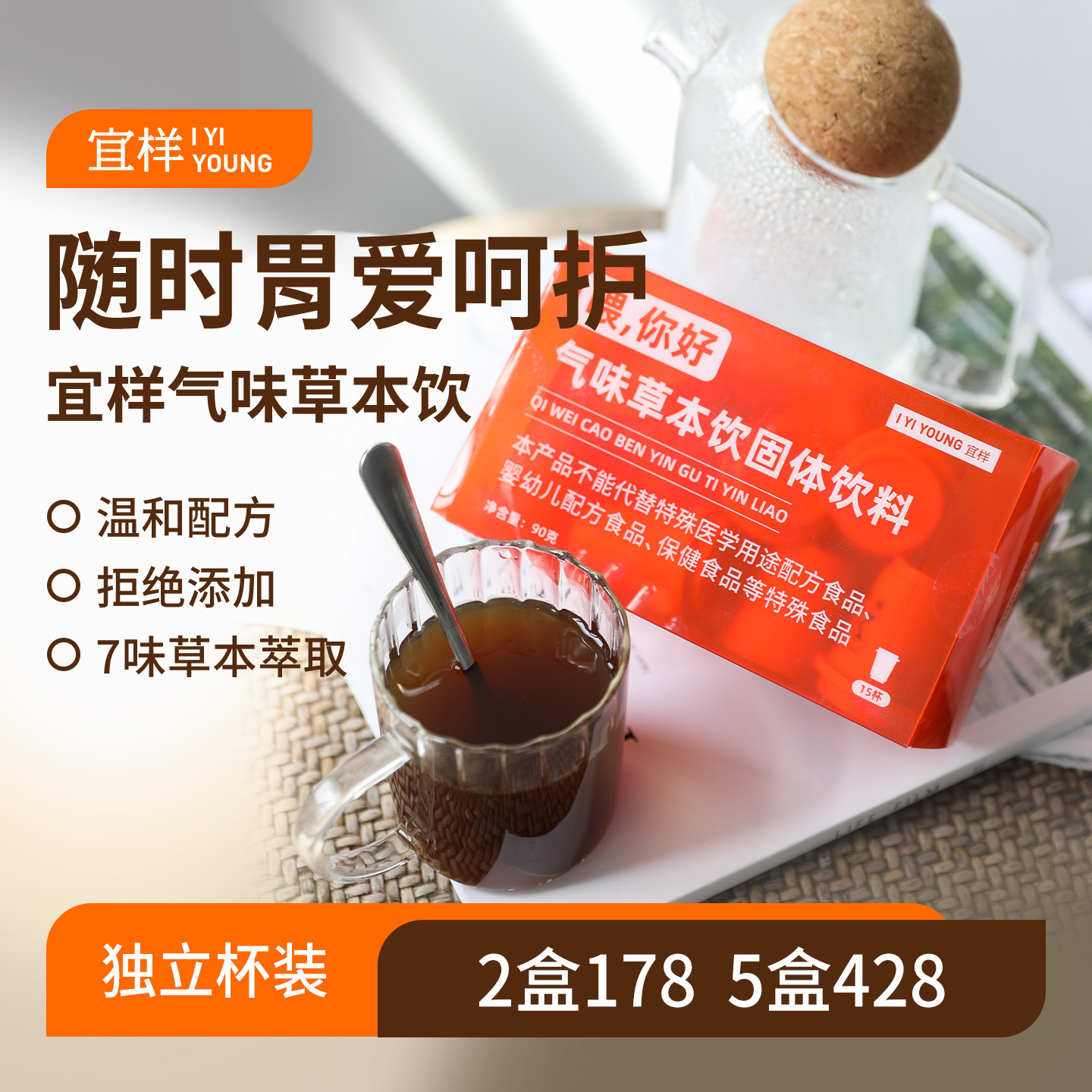 宜样气味草本固体饮料