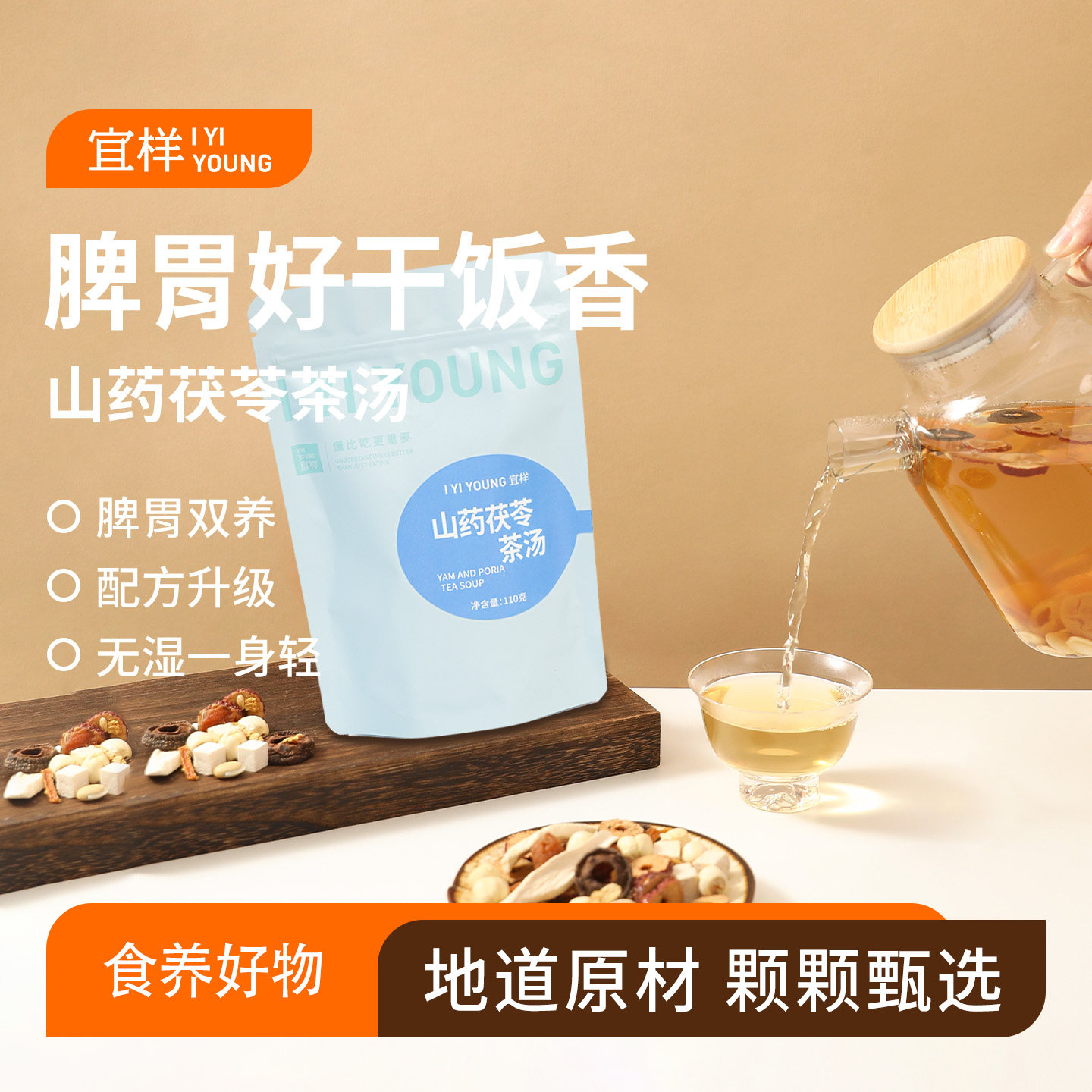 宜样山药茯苓茶汤煲汤养生茶草本滋补大枣莲子龙眼肉黄芪甘草橘皮