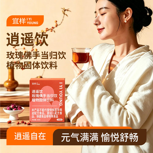 【6月新品】宜样逍遥饮玫瑰佛手当归饮植物固体饮料疏肝化郁熬夜