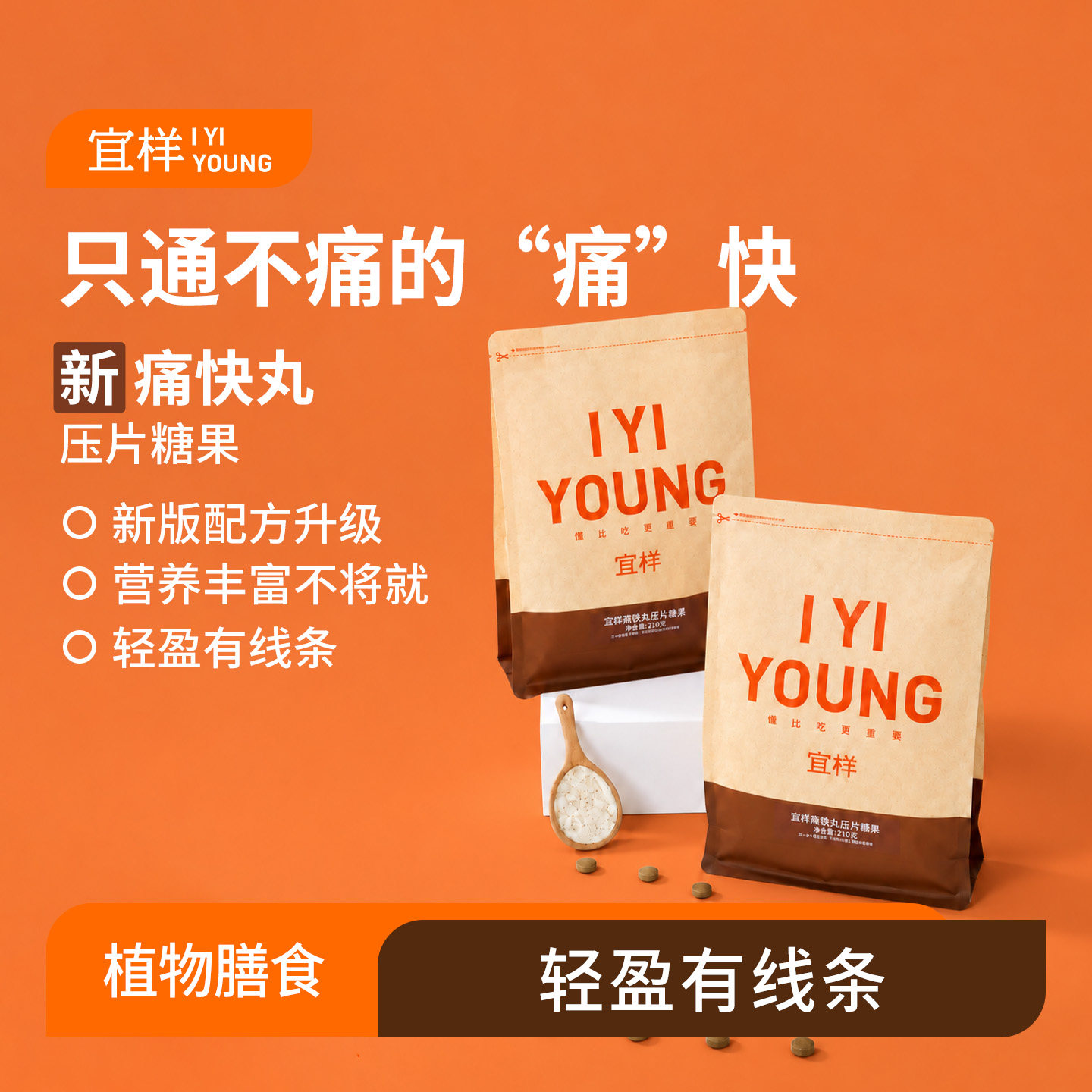 宜样新痛快丸压片糖果