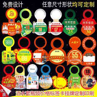 超市白酒广告价格标签卡挂瓶颈吊牌定做食品铺酒水零售价异形挂牌