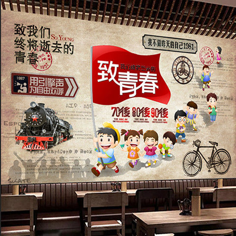 正青春墙纸背景墙我们复古火锅店青春小吃店烧烤店致饭店主题贴画