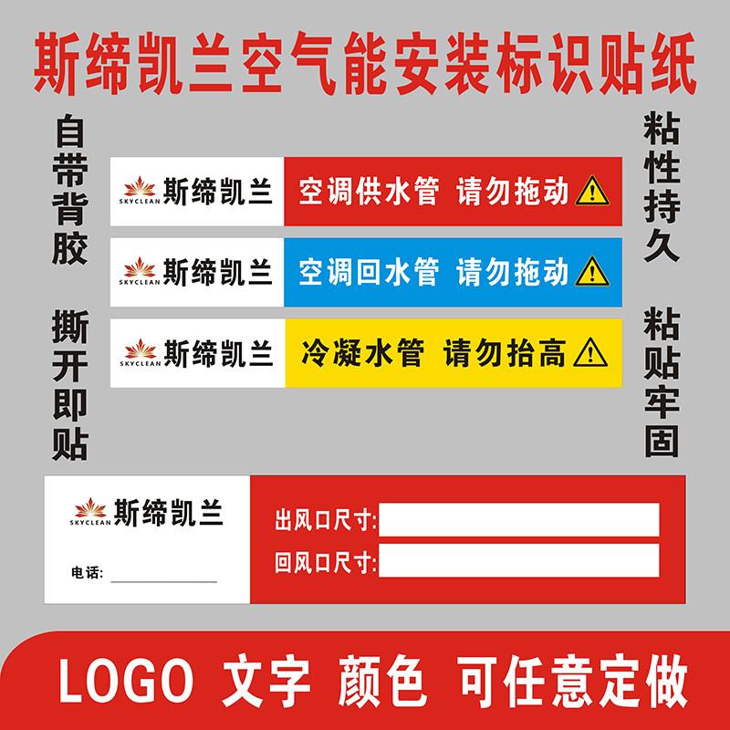 斯缔凯兰空气能空调供水回水冷凝水管标识贴纸风口广告贴自粘定制