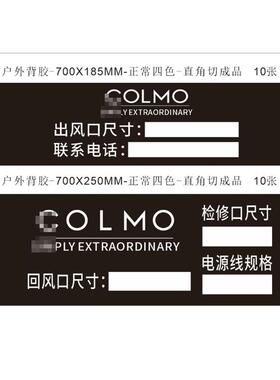 colmo中央空调风口贴纸定制管道水管广告标示标识贴定制标签贴纸