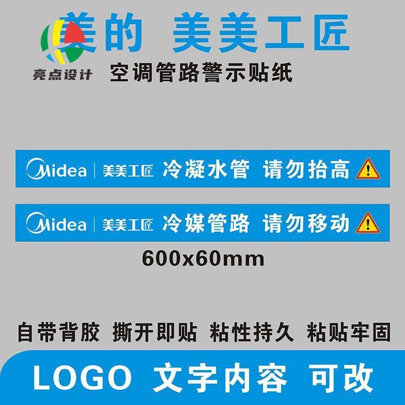 美的中央空调美美工匠冷媒铜管水管管道管路警示语不干胶标签贴纸