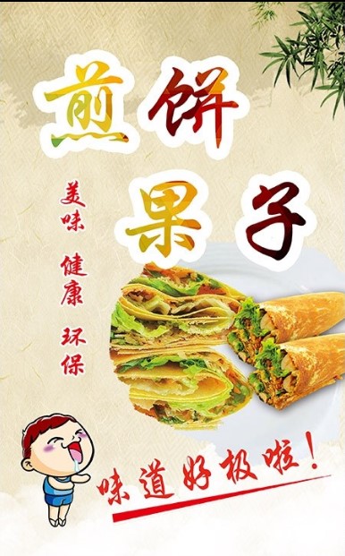 小吃车煎饼果子杂粮煎饼广告宣传海报贴纸贴画小吃店宣传画墙贴