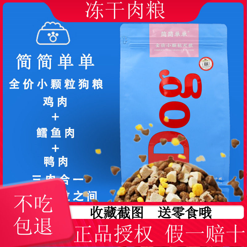 简简单单小颗粒10kg/1.3kg冻干犬粮泰迪比熊雪纳瑞博美金毛柯基等在类目 宠物/宠物食品及用品, 犬主粮中 - 来自Buy2taobao.com提供专业的淘宝代购服务