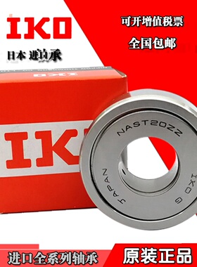 IKO滚针滚轮轴承STO NAST 6 8 10 12 15 17 20 25 30 35 40 45 ZZ