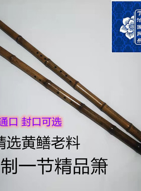 丁治国特级一节黄鳝竹通口洞箫珍藏素雅萧GFEDC调