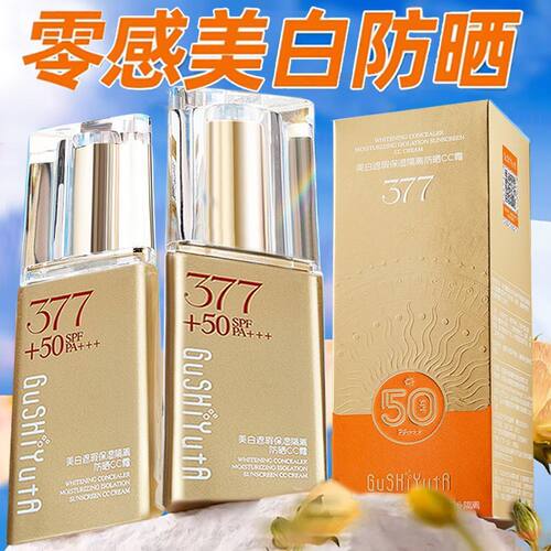 377美白遮瑕保湿隔离防晒CC霜改善暗沉提亮肌肤保湿润泽淡化色斑