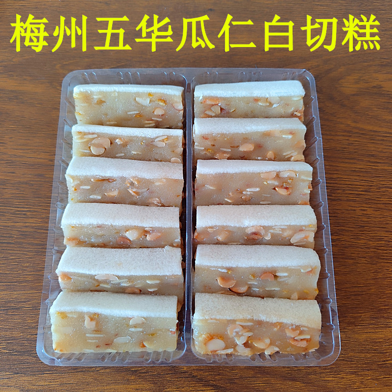 客家瓜仁白切糕正宗梅州特产