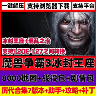 魔兽争霸3冰封王座1.20-1.27电脑单机游戏怀旧可联机平台送地图包