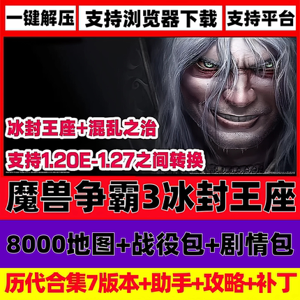 魔兽争霸3冰封王座1.20-1.27电脑单机游戏怀旧可联机平台送地图包