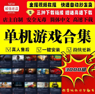 高速下载 大型电脑单机游戏PC全系列热门3A大作合集免steam中文版