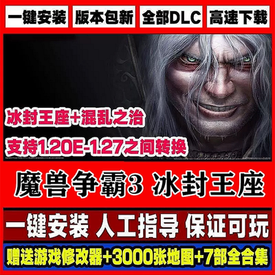 魔兽争霸3之冰封王座v1.20-1.27版 电脑pc单机游戏怀旧可联机对战