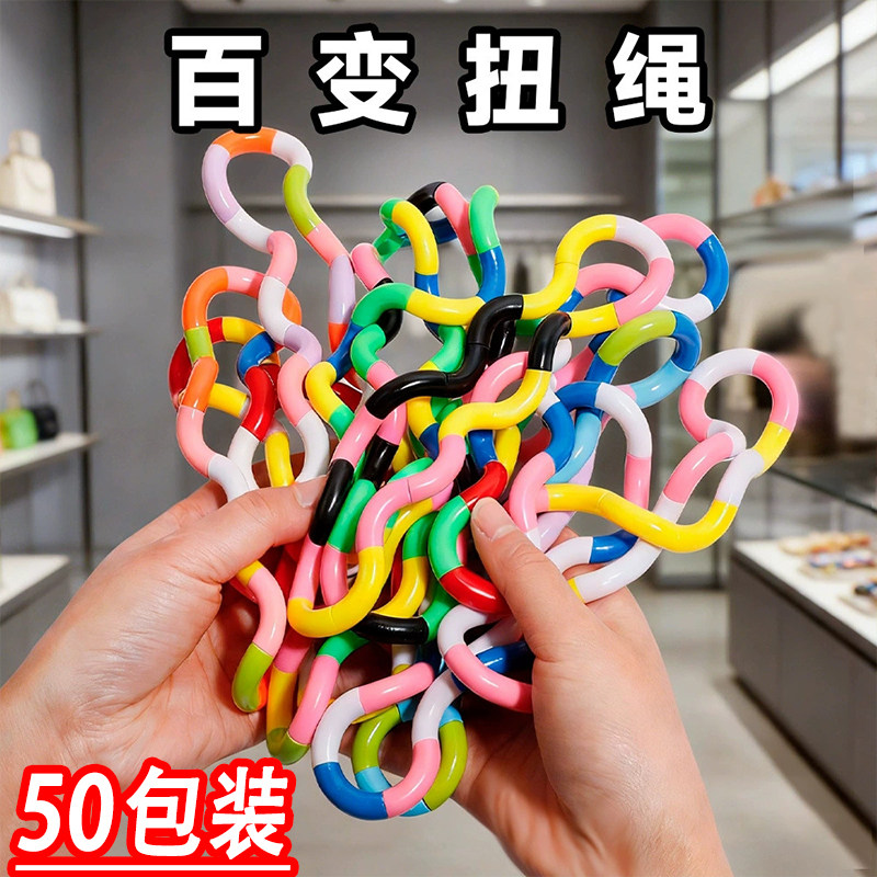 儿童益智玩具百变扭扭绳幼儿园小朋友生日全班分享小礼品活动奖品