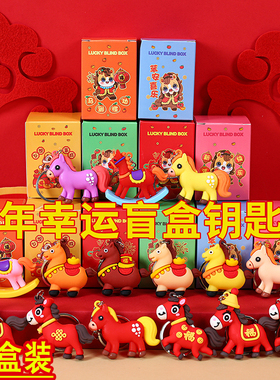 元旦礼物2026儿童马年盲盒挂件创意学生奖励奖品幼儿园新年小礼品